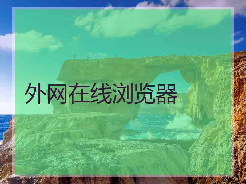 外网在线浏览器