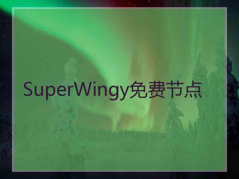 SuperWingy免费节点