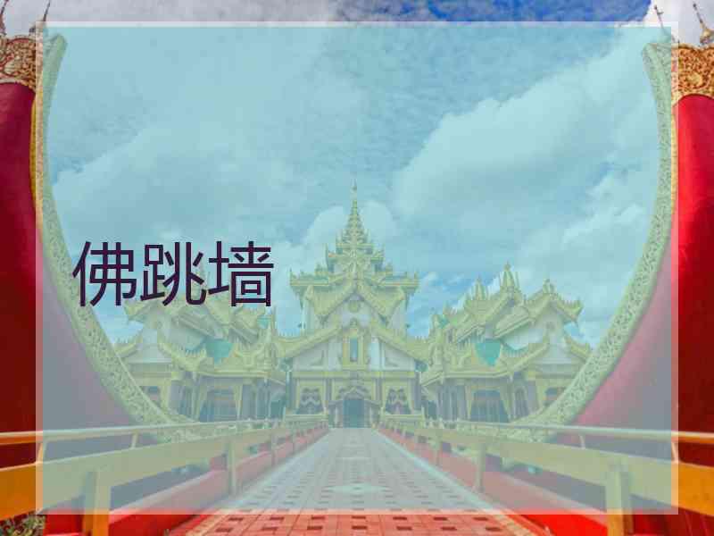 佛跳墙